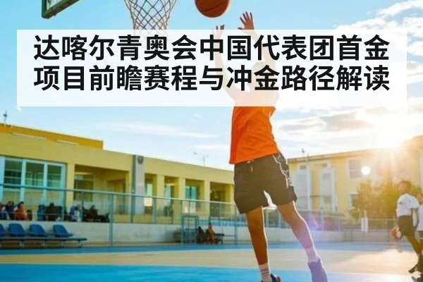 达喀尔青奥会中国代表团首金项目前瞻赛程与冲金路径解读 - kaiyun