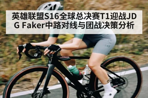 英雄联盟S16全球总决赛T1迎战JDG Faker中路对线与团战决策分析 - kaiyun